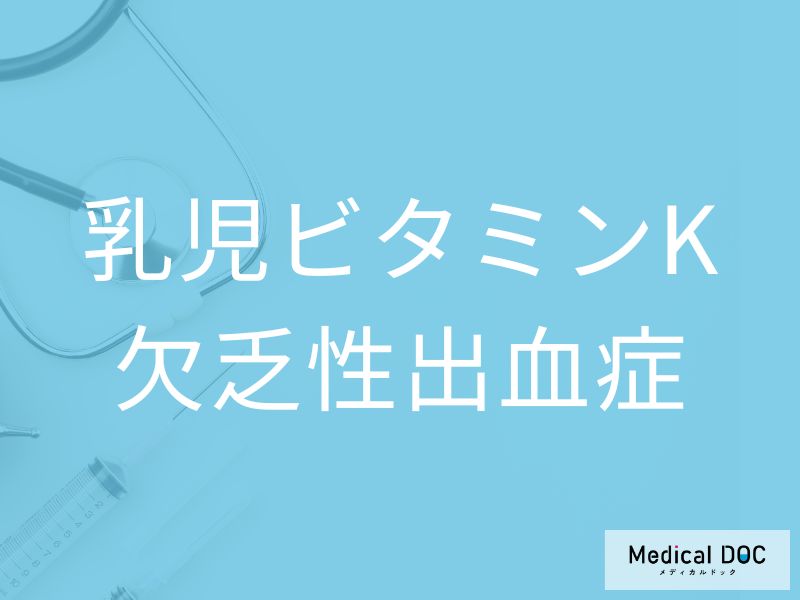 乳児ビタミンK欠乏性出血症