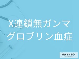 X連鎖無ガンマグロブリン血症