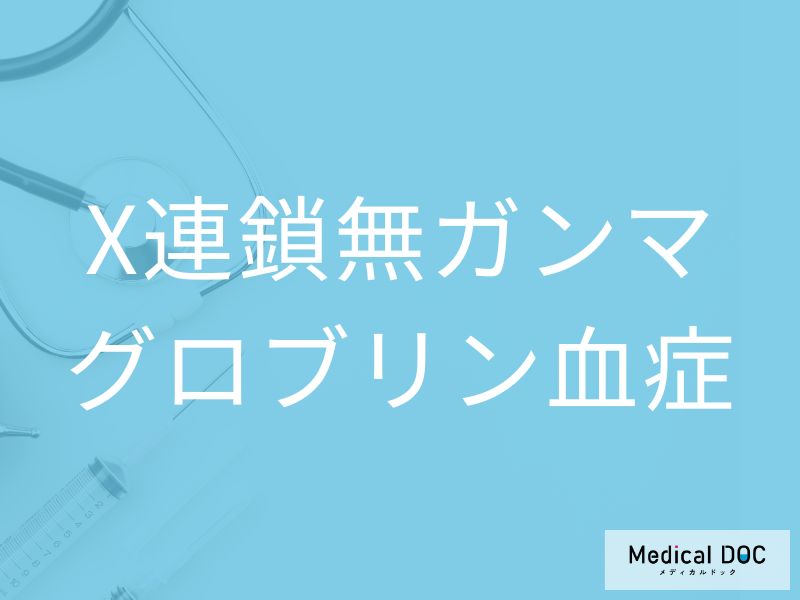 X連鎖無ガンマグロブリン血症