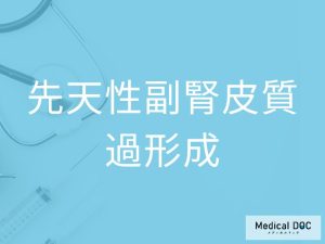 先天性副腎皮質過形成