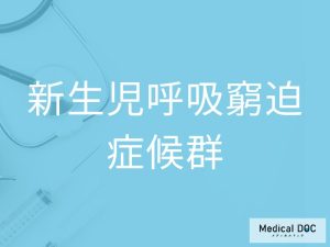新生児呼吸窮迫症候群