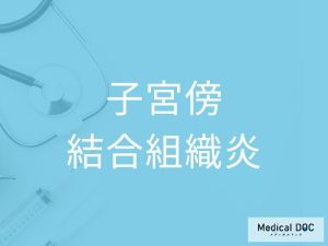 子宮傍結合組織炎