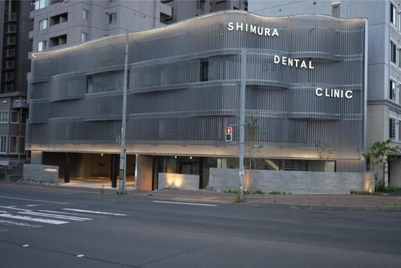 志村デンタルクリニック