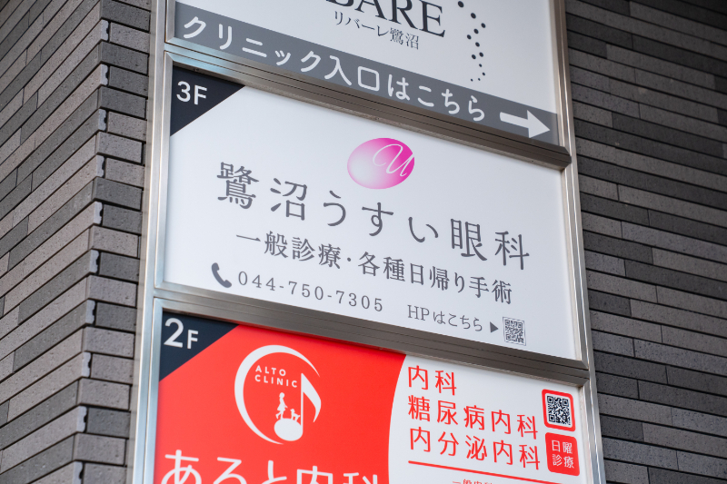 鷺沼うすい眼科photo