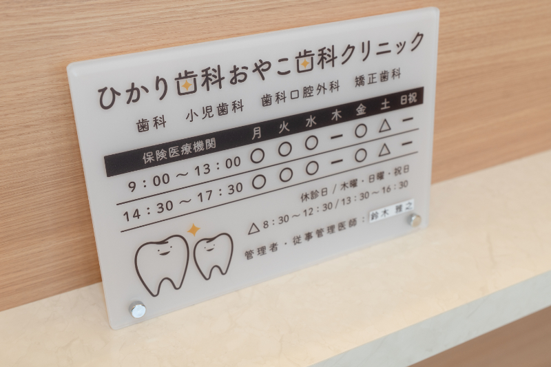 ひかり歯科おやこ歯科クリニックphoto