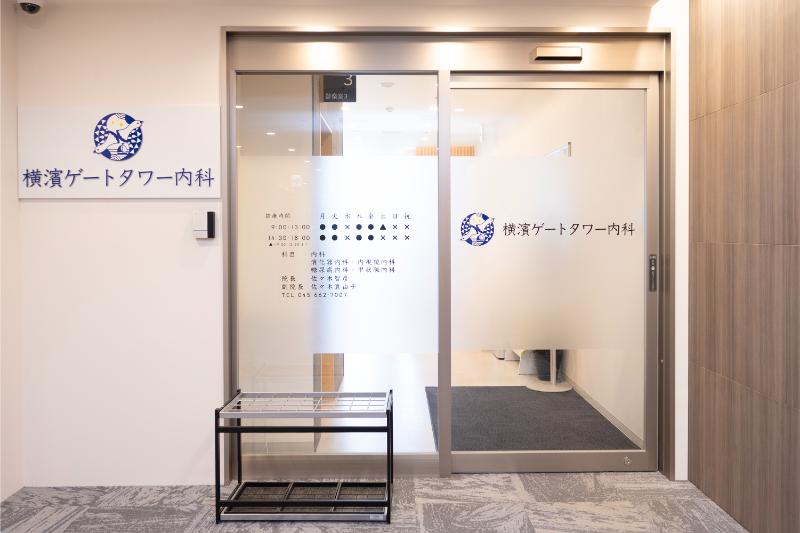 横濱ゲートタワー内科photo