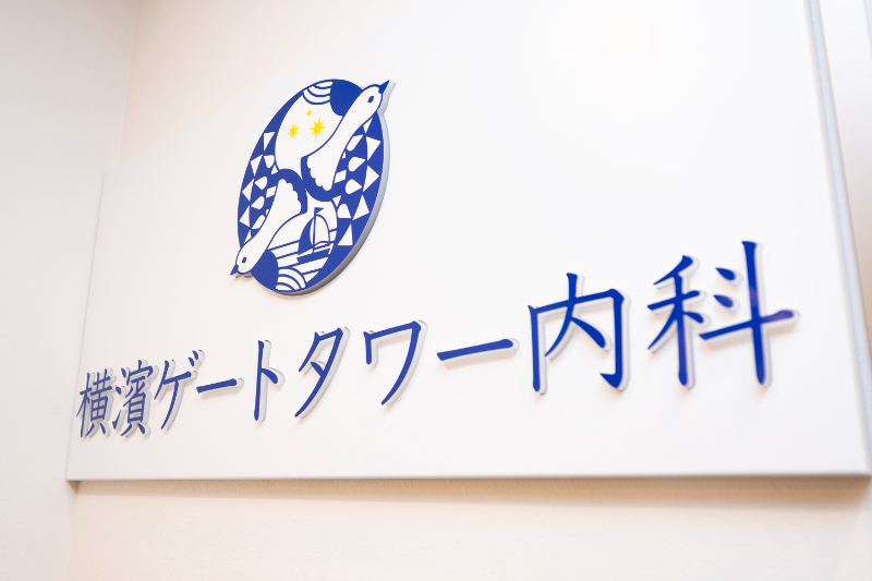 横濱ゲートタワー内科photo