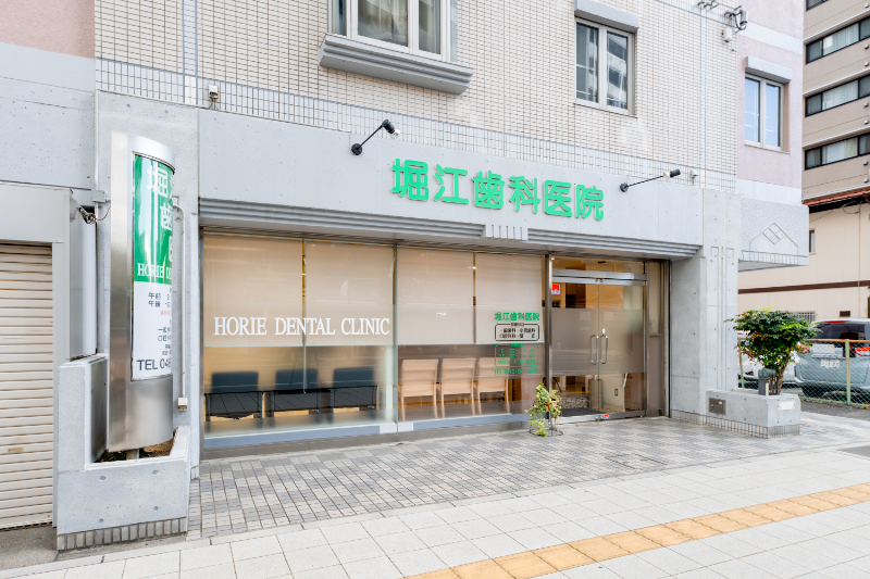 堀江歯科医院photo