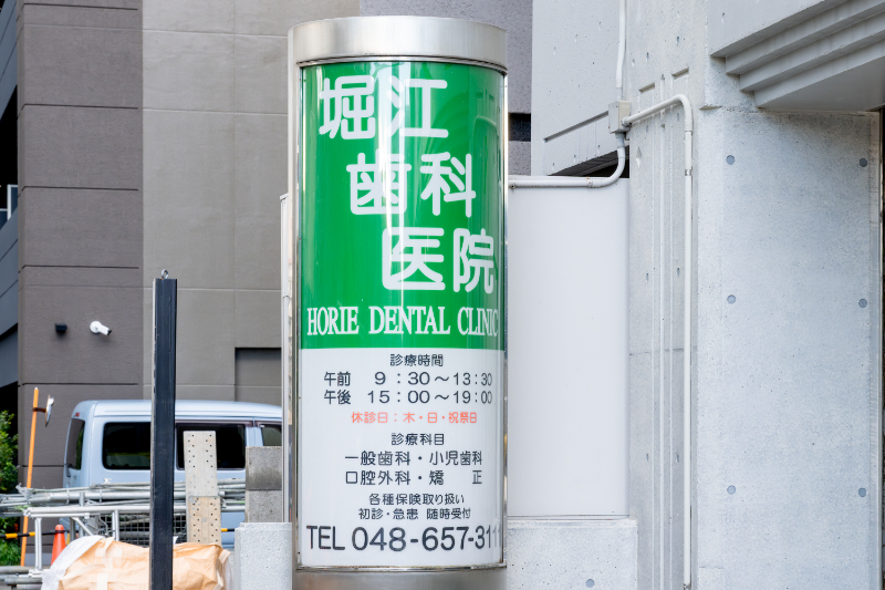 堀江歯科医院photo