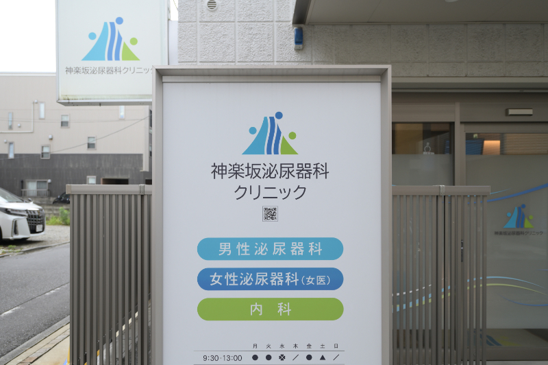 神楽坂泌尿器科クリニックphoto