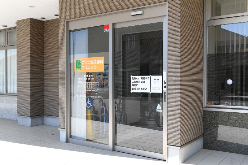 にしだ泌尿器科クリニックphoto