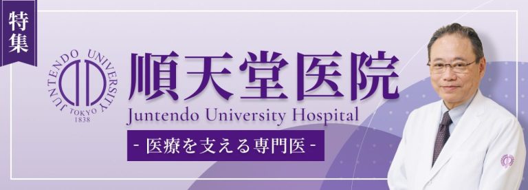 特集：順天堂医院