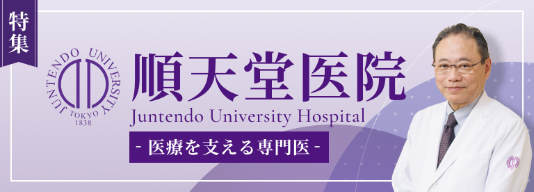 特集：順天堂医院