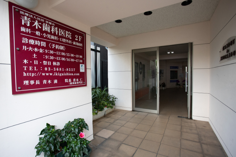 青木歯科医院photo