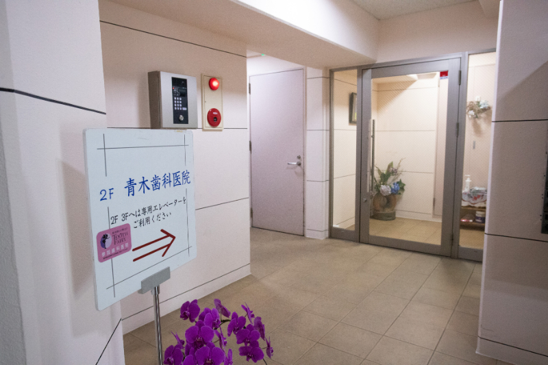 青木歯科医院photo