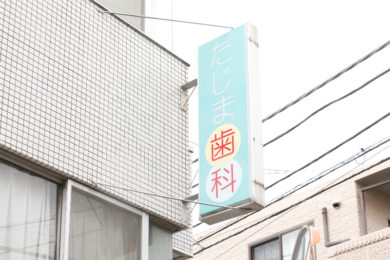 たじま歯科クリニックphoto