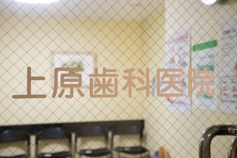 上原歯科医院photo