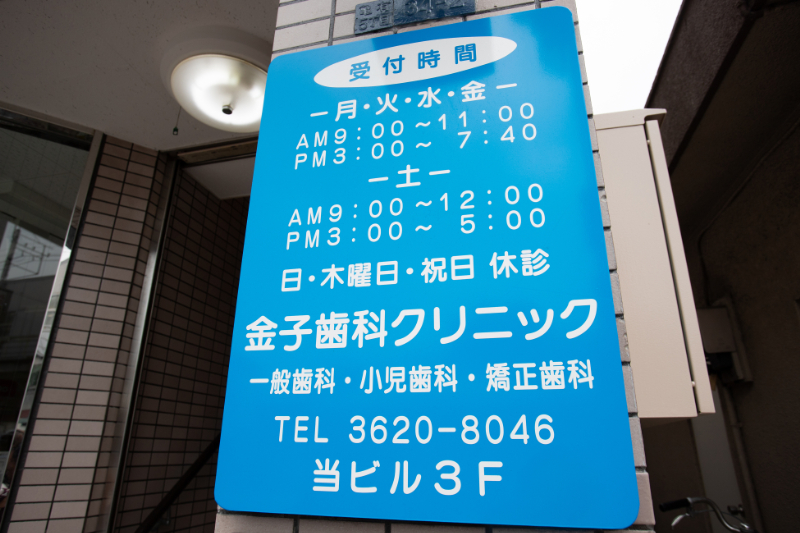 金子歯科クリニックphoto