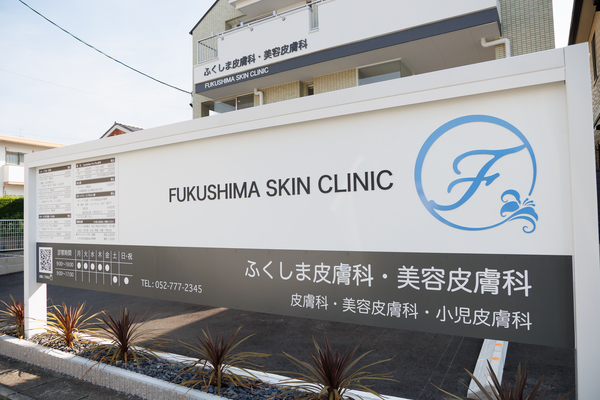 ふくしま皮膚科・美容皮膚科photo