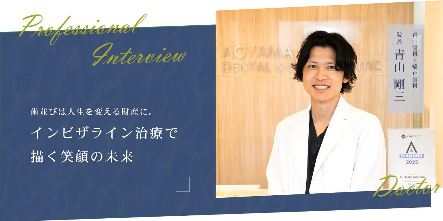 歯並びは人生を変える財産に。インビザライン治療で描く笑顔の未来