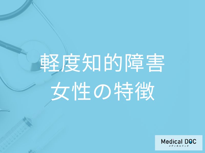 「女性が軽度知的障害」を発症するとどんな「特徴」が現れるかご存知ですか？【医師監修】
