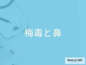 「梅毒が進行すると鼻」が落ちてくるってホント？治療や予防法も解説！【医師監修】