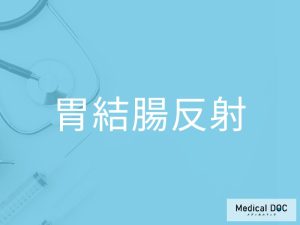 「胃結腸反射」の自覚症状はご存知ですか？頻繁に起きることで生じる弊害も解説！