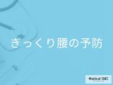 「ぎっくり腰の予防法」はご存知ですか？なりやすい動作や効果的なストレッチも解説！