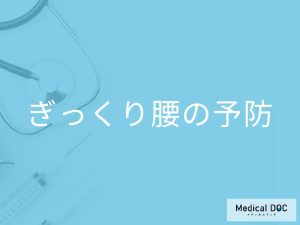 「ぎっくり腰の予防法」はご存知ですか？なりやすい動作や効果的なストレッチも解説！