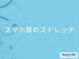 「スマホ首を改善するストレッチ」はご存知ですか？ストレッチを行う際に注意点も解説！