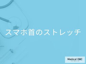「スマホ首を改善するストレッチ」はご存知ですか？ストレッチを行う際に注意点も解説！