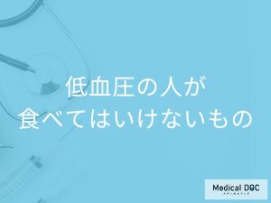 「低血圧の人が食べてはいけないもの」はご存知ですか？飲まない方がよいものも解説！