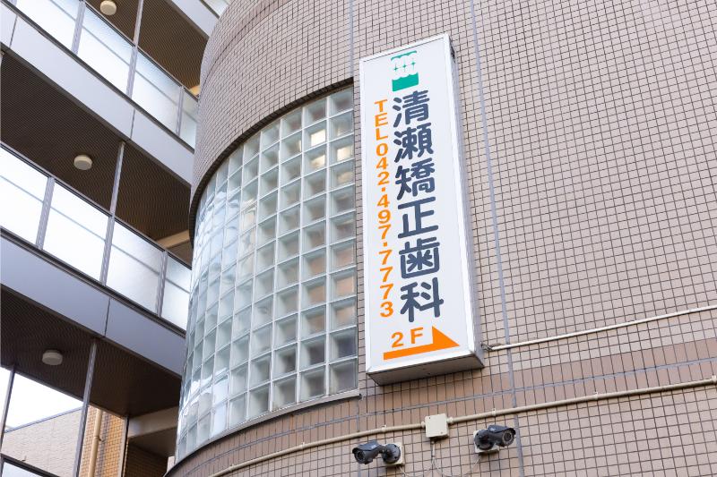 清瀬矯正歯科