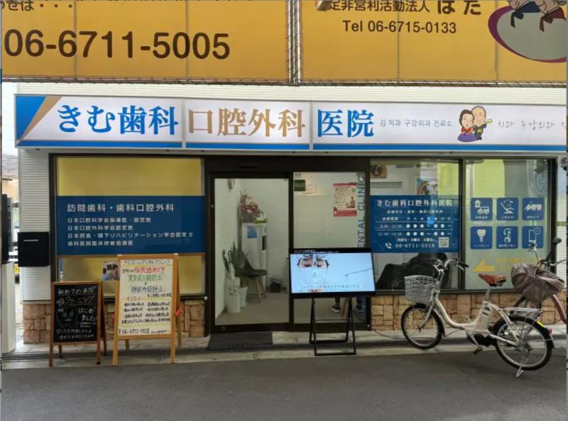 きむ歯科口腔外科医院