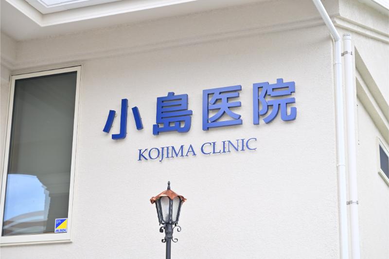 小島医院photo