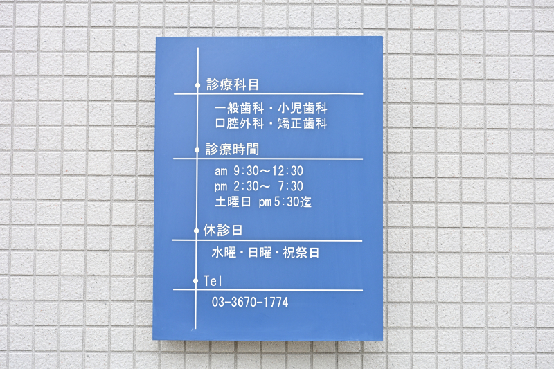 むかえだ歯科クリニックphoto