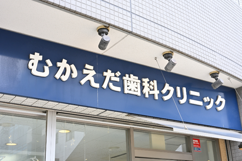 むかえだ歯科クリニックphoto