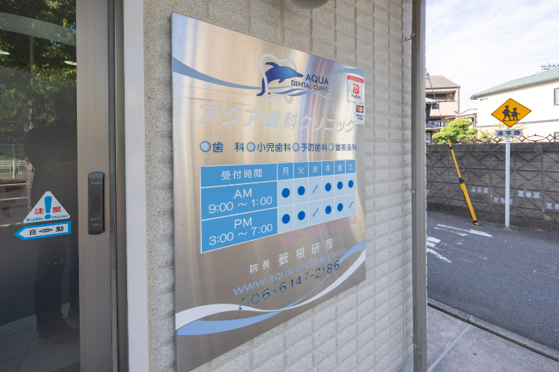 アクア歯科クリニックphoto