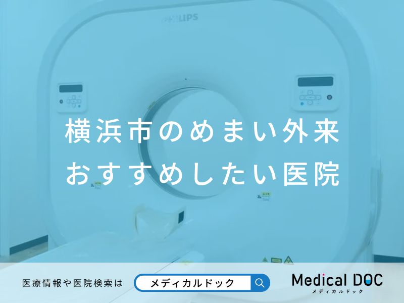 横浜市のめまい外来 おすすめしたい医院