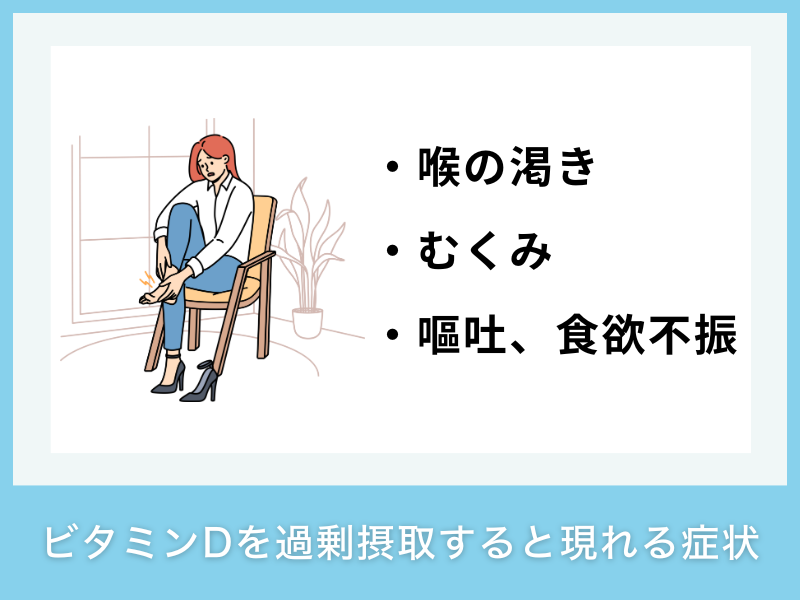ビタミンDを過剰摂取すると現れる症状