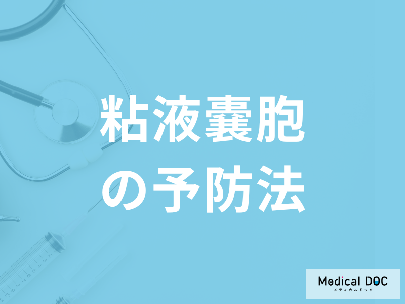「粘液嚢胞」再発しやすい口内の水膨れを”予防”するには?医師が解説!