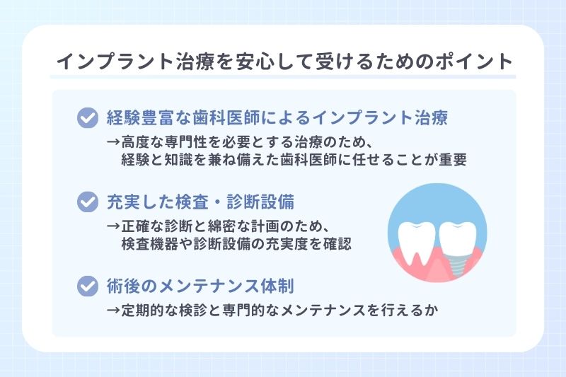 インプラント治療を安心して受けるためのポイント