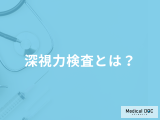 運転免許の適性試験で行う「深視力検査」とは？視力検査の違いも医師が徹底解説！
