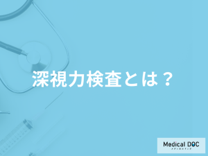 運転免許の適性試験で行う「深視力検査」とは？視力検査の違いも医師が徹底解説！