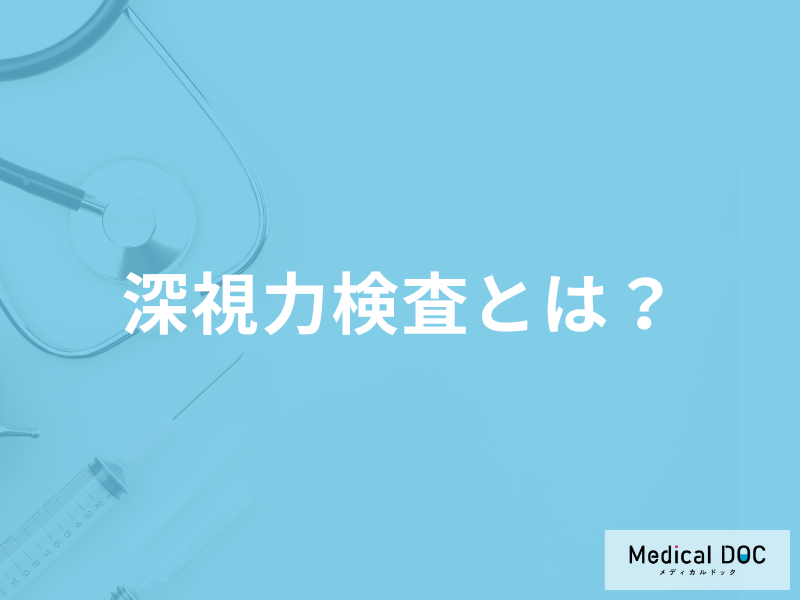 運転免許の適性試験で行う「深視力検査」とは？視力検査の違いも医師が徹底解説！