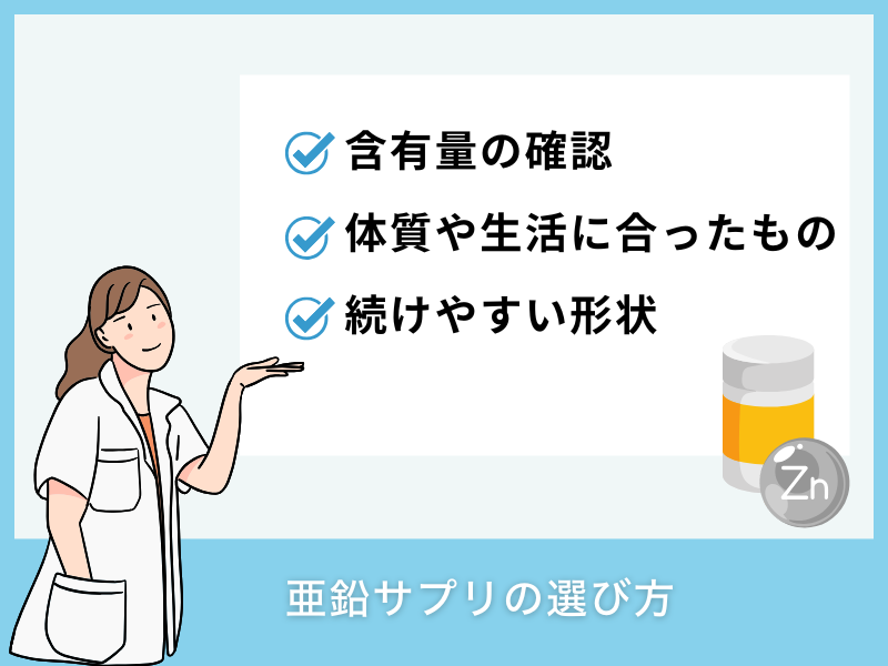亜鉛サプリの選び方