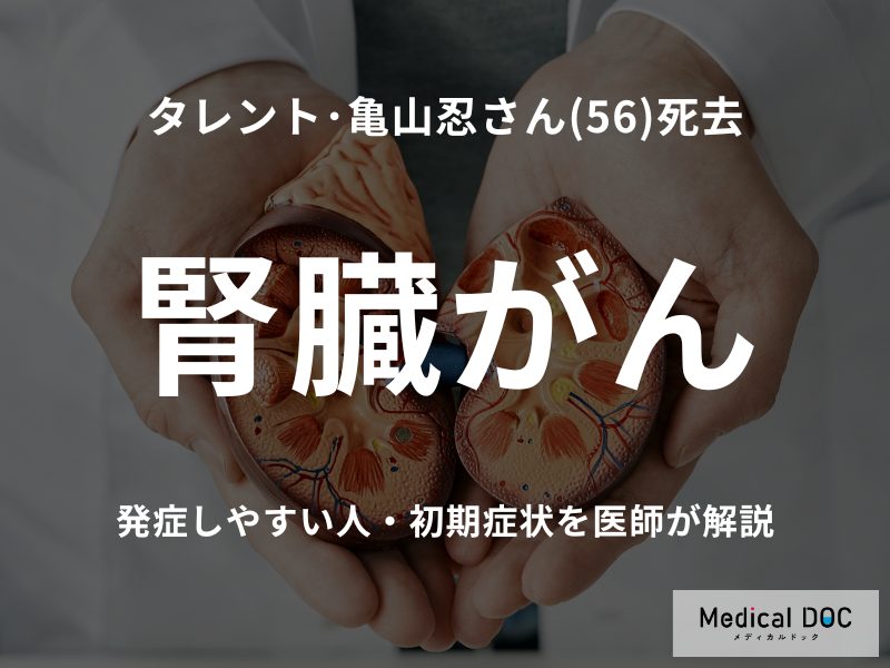 タレント･亀山忍さん死去 「腎臓がん」になりやすい人の特徴や初期症状を医師が解説