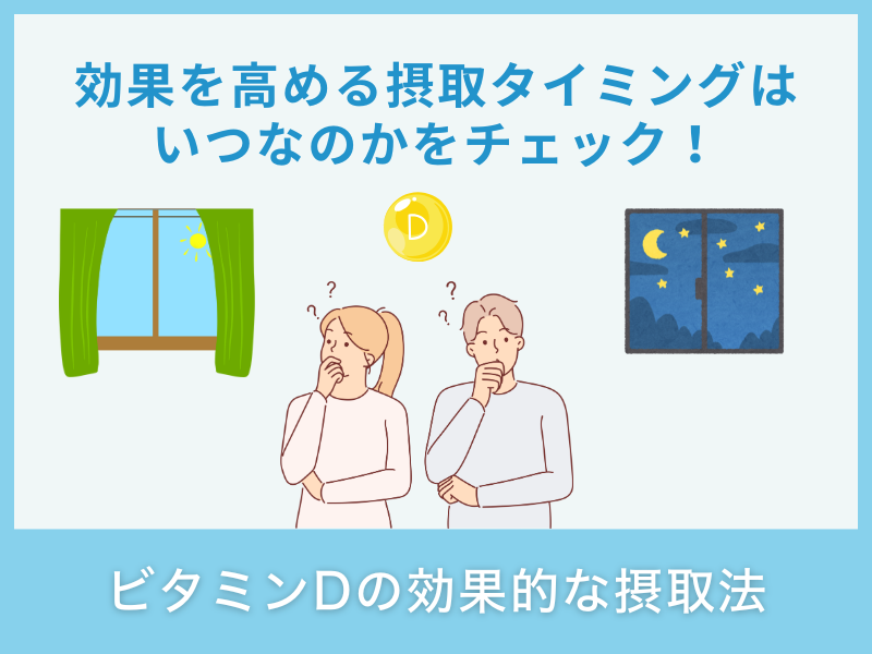 ビタミンDの効果的な摂取方法