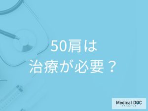 「50肩は治療すれば改善」するのか？予防法も医師が解説！