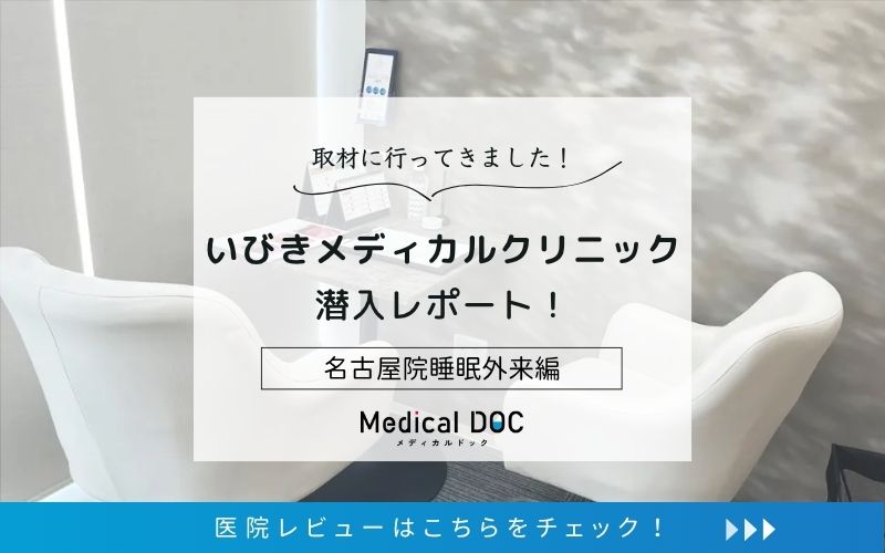 いびきメディカルクリニック：photo